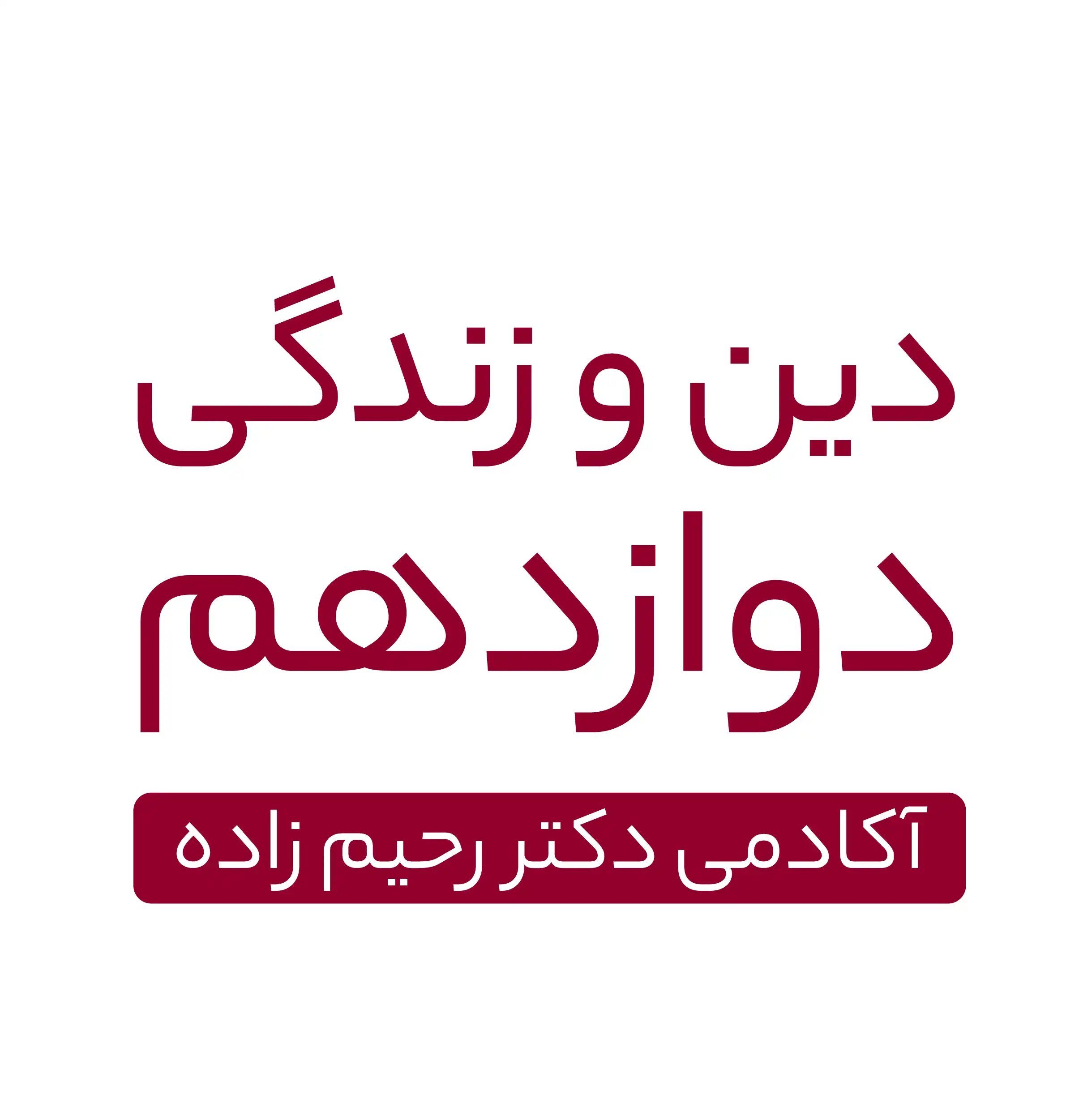 دین وزندگی دوازدهم